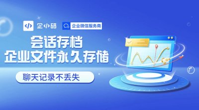 会话存档企业文件永久存储，聊天记录不丢失