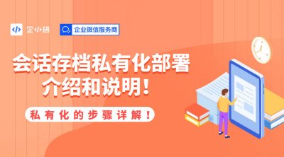 企业微信企小码会话存档私有化部署的步骤详解