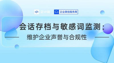 会话存档与敏感词监测：维护企业声誉与合规性的关键工具