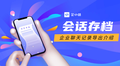 企小码会话存档的导出功能介绍