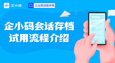 企小码会话存档试用流程介绍