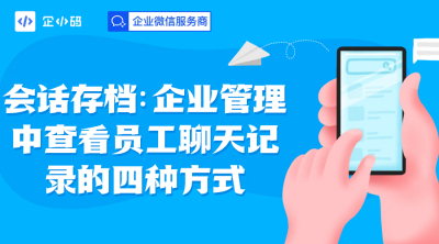 会话存档：企业管理中查看员工聊天记录的四种方式