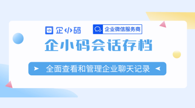 企小码会话存档：全面查看和管理企业聊天记录