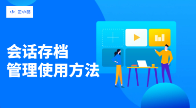 会话存档文件管理使用方法