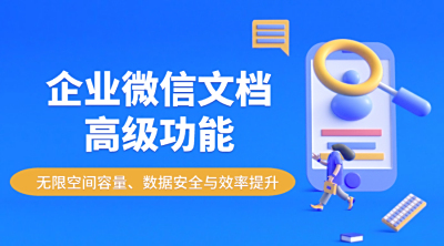 解决企业文档管理痛点：企业微信文档高级功能的全面解析