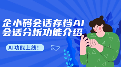 企小码会话存档AI会话分析功能介绍