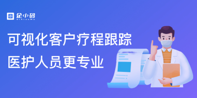 企小码会话存档案例讲解：可视化客户疗程跟踪与专业医护人员培养