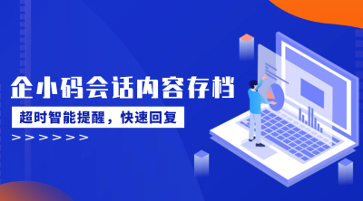 企小码会话内容存档：超时智能提醒，快速回复