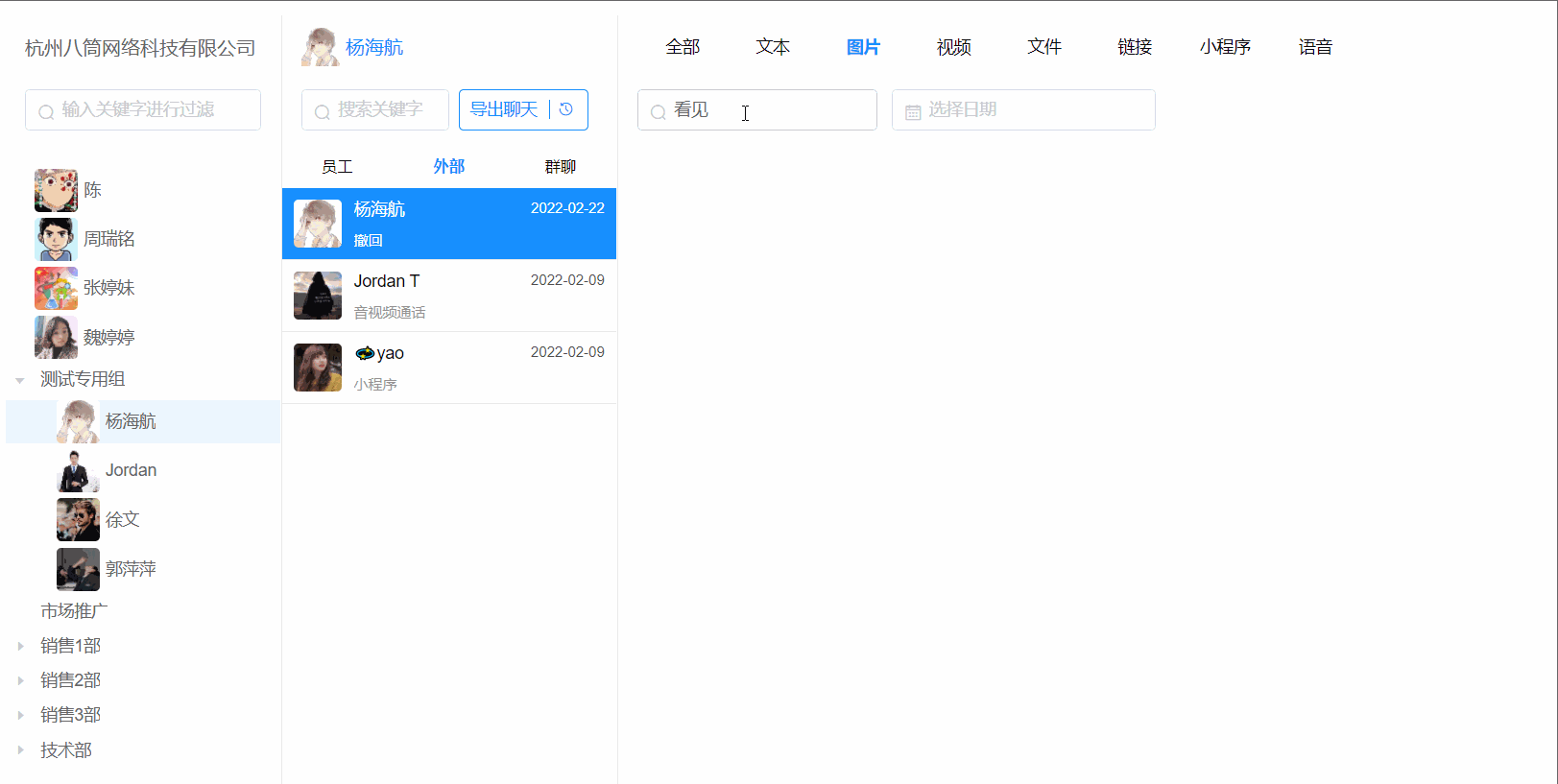 企小码会话存档支持多种角度检索员工的聊天记录